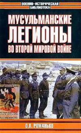 Обложка книги «Мусульманские легионы во Второй мировой войне»
