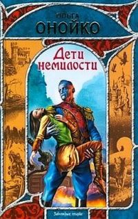 Обложка книги «Дети немилости»