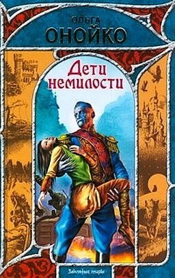 Обложка книги «Дети немилости»