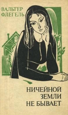 Обложка книги «Ничейной земли не бывает»