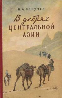 Обложка книги «В дебрях Центральной Азии (записки кладоискателя)»