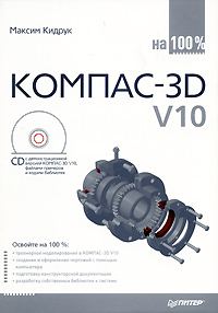 Обложка книги «КОМПАС-3D V10 на 100 %»