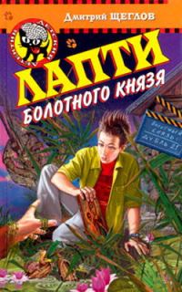 Обложка книги «Лапти болотного князя»