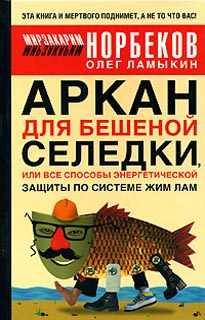 Обложка книги «Аркан для бешеной селедки, или Все способы энергетической защиты по системе Жим Лам»