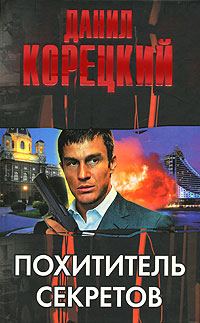 Обложка книги «Похититель секретов»