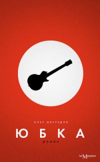 Обложка книги «Юбка»