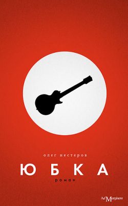 Обложка книги «Юбка»