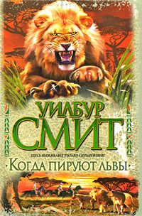 Обложка книги «Когда пируют львы»