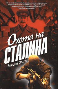 Обложка книги «Охота на Сталина»