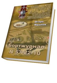 Обложка книги «Бортжурнал N 57-22-10»