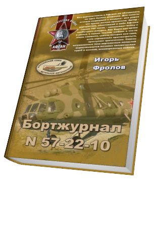 Обложка книги «Бортжурнал N 57-22-10»