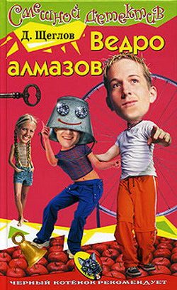 Обложка книги «Ведро алмазов»