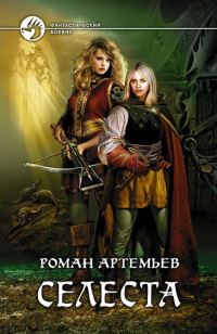 Обложка книги «Селеста»