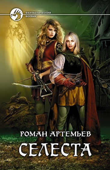 Обложка книги «Селеста»