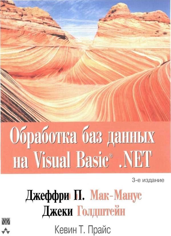 Обложка книги «Обработка баз данных на Visual Basic®.NET»