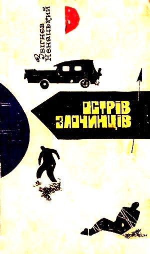 Обложка книги «Острів злочинців»
