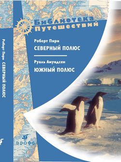 Обложка книги «Северный полюс. Южный полюс»
