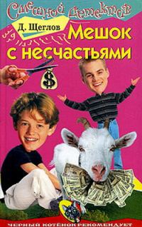 Обложка книги «Мешок с несчастьями»