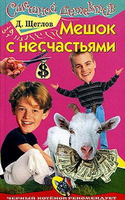 Обложка книги «Мешок с несчастьями»