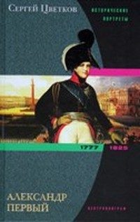 Обложка книги «Александр Первый»