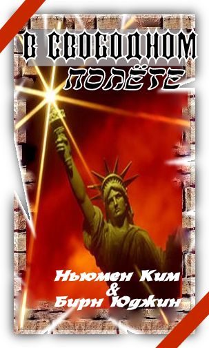 Обложка книги «В свободном полете»