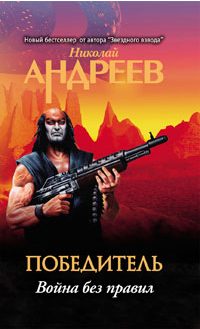 Обложка книги «Пятый уровень. Война без правил»