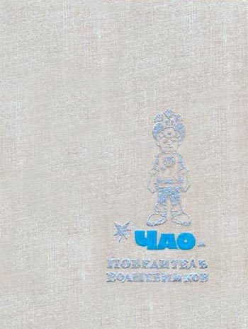 Обложка книги «Чао — победитель волшебников»