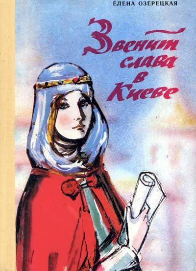Обложка книги «Звенит слава в Киеве»