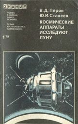 Обложка книги «Космические аппараты исследуют Луну»