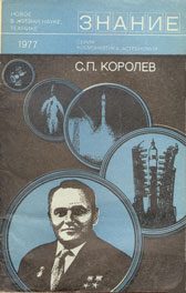 Обложка книги «С. П. Королев (к 70-летию со дня рождения)»