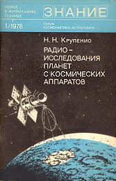 Обложка книги «Радиоисследования планет с космических аппаратов»