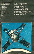 Обложка книги «Советско-французское сотрудничество в космосе»