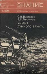 Обложка книги «Химия лунного грунта»