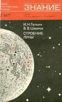 Обложка книги «Строение Луны»
