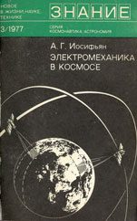 Обложка книги «Электромеханика в космосе»
