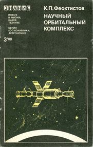 Обложка книги «Научный орбитальный комплекс»