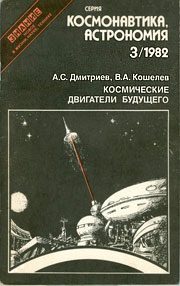 Обложка книги «Космические двигатели будущего»