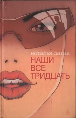 Обложка книги «Наши все тридцать»