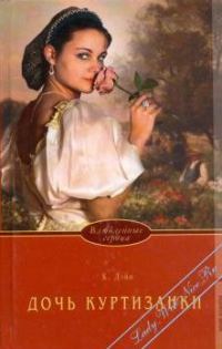 Обложка книги «Дочь куртизанки»