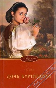 Обложка книги «Дочь куртизанки»