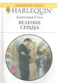 Обложка книги «Веление сердца»