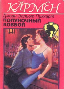 Обложка книги «Полуночный ковбой»
