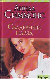 Обложка книги «Свадебный наряд»