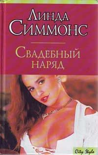 Обложка книги «Свадебный наряд»