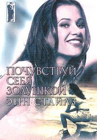 Обложка книги «Почувствуй себя Золушкой»