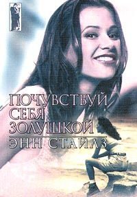 Обложка книги «Почувствуй себя Золушкой»