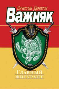 Обложка книги «Главный фигурант»