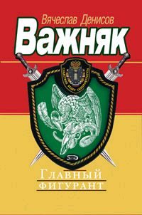 Обложка книги «Главный фигурант»