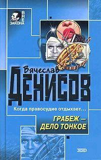 Обложка книги «Грабеж – дело тонкое»