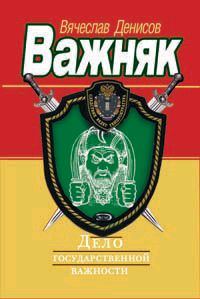 Обложка книги «Дело государственной важности»